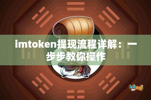 imtoken提现流程详解：一步步教你操作