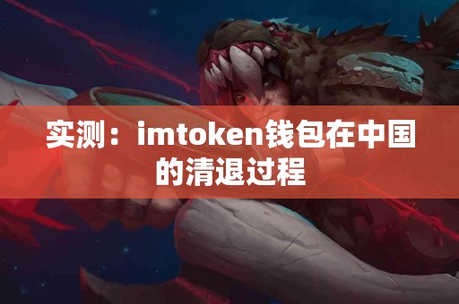 实测：imtoken钱包在中国的清退过程