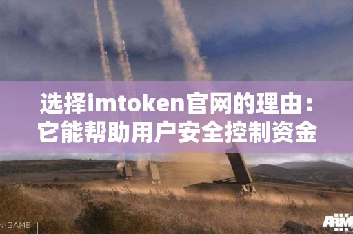 选择imtoken官网的理由：它能帮助用户安全控制资金吗？