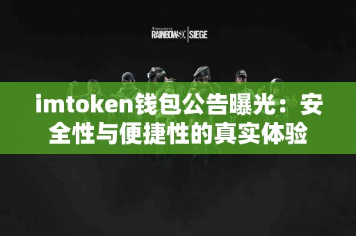 imtoken钱包公告曝光：安全性与便捷性的真实体验
