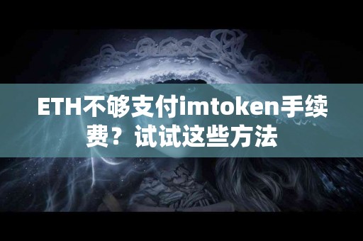 ETH不够支付imtoken手续费？试试这些方法