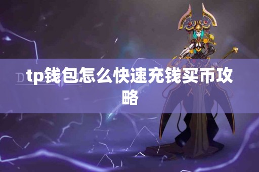 tp钱包怎么快速充钱买币攻略