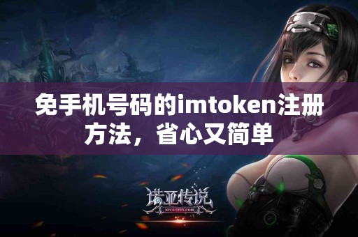 免手机号码的imtoken注册方法，省心又简单
