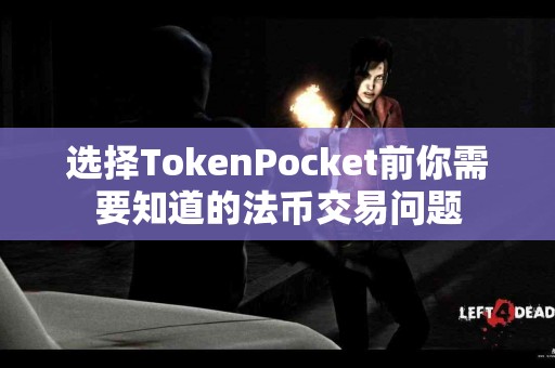 选择TokenPocket前你需要知道的法币交易问题