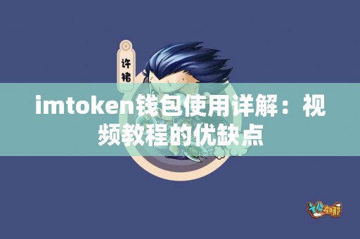 imtoken钱包使用详解：视频教程的优缺点