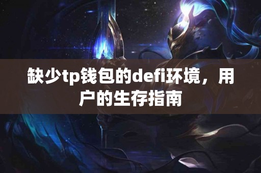 缺少tp钱包的defi环境，用户的生存指南