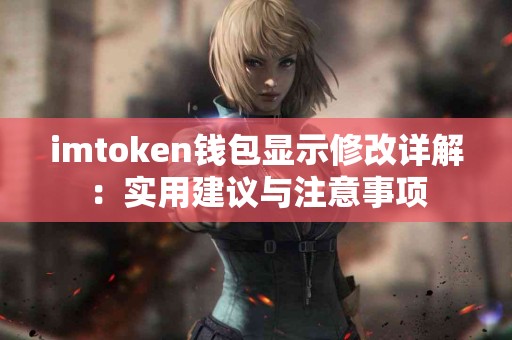 imtoken钱包显示修改详解：实用建议与注意事项