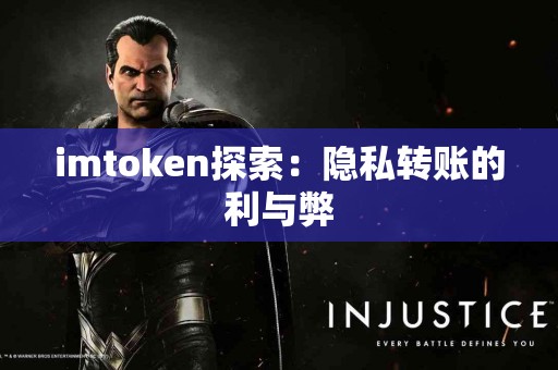 imtoken探索：隐私转账的利与弊