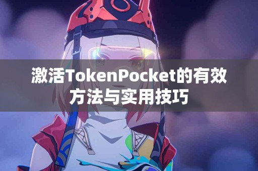 激活TokenPocket的有效方法与实用技巧