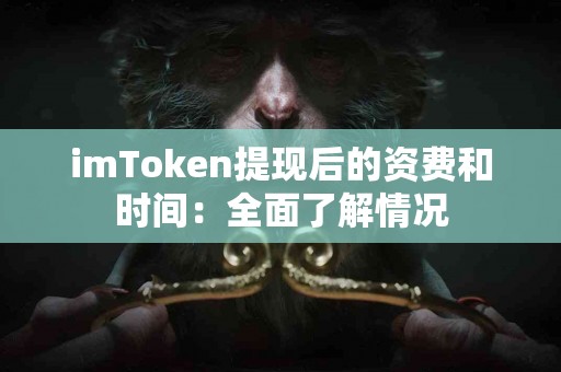 imToken提现后的资费和时间：全面了解情况