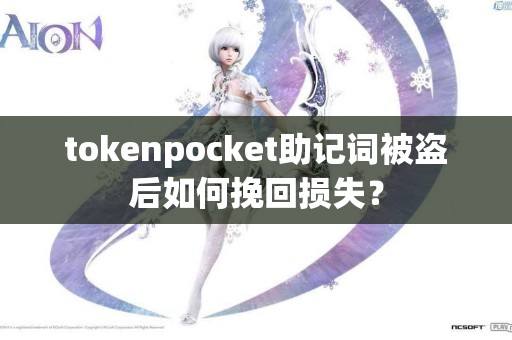 tokenpocket助记词被盗后如何挽回损失？