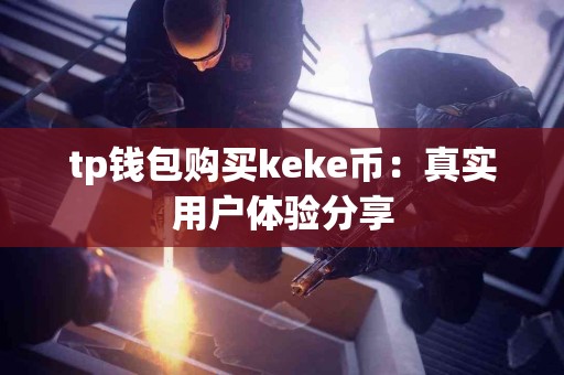 tp钱包购买keke币：真实用户体验分享