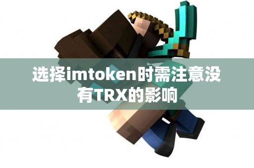 选择imtoken时需注意没有TRX的影响