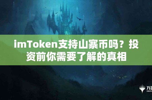 imToken支持山寨币吗？投资前你需要了解的真相