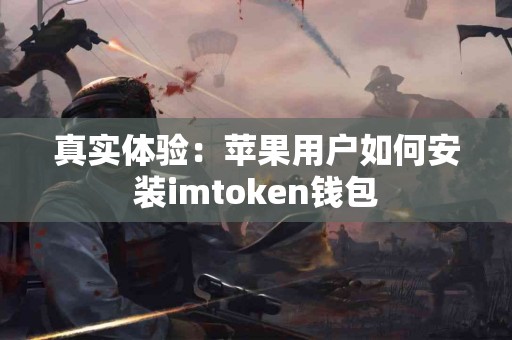真实体验：苹果用户如何安装imtoken钱包