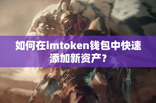 如何在imtoken钱包中快速添加新资产？