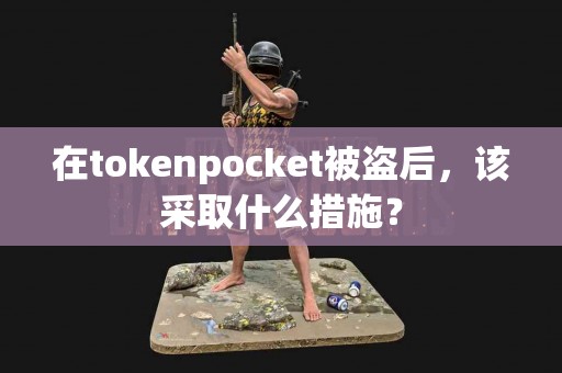 在tokenpocket被盗后，该采取什么措施？