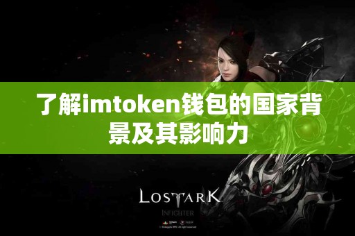 了解imtoken钱包的国家背景及其影响力