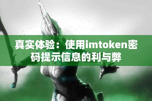 真实体验：使用imtoken密码提示信息的利与弊