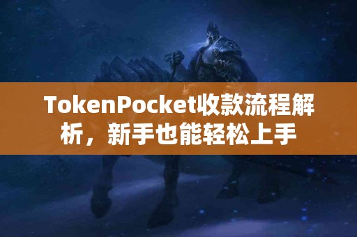 TokenPocket收款流程解析，新手也能轻松上手