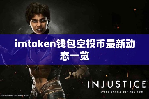 imtoken钱包空投币最新动态一览