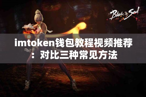 imtoken钱包教程视频推荐：对比三种常见方法