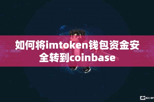 如何将imtoken钱包资金安全转到coinbase