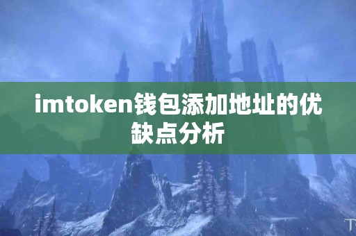 imtoken钱包添加地址的优缺点分析