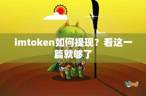 imtoken如何提现？看这一篇就够了