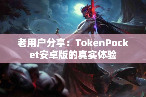 老用户分享：TokenPocket安卓版的真实体验