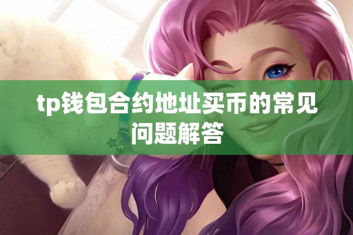 tp钱包合约地址买币的常见问题解答