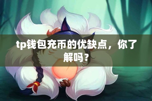 tp钱包充币的优缺点，你了解吗？