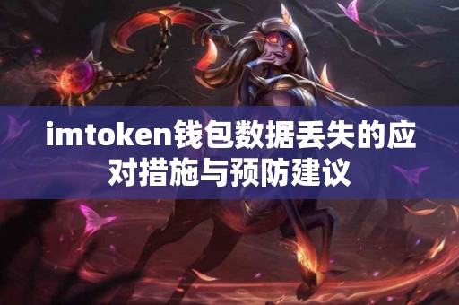 imtoken钱包数据丢失的应对措施与预防建议