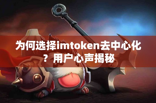 为何选择imtoken去中心化？用户心声揭秘