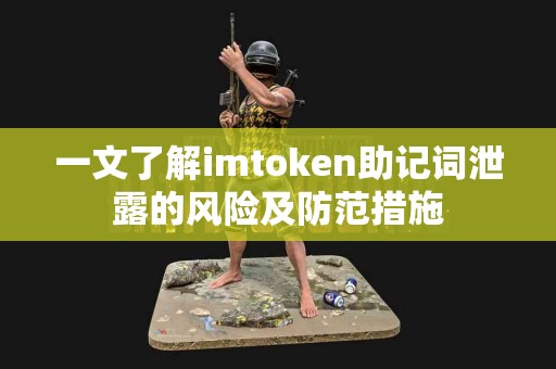 一文了解imtoken助记词泄露的风险及防范措施