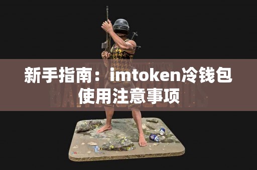 新手指南：imtoken冷钱包使用注意事项