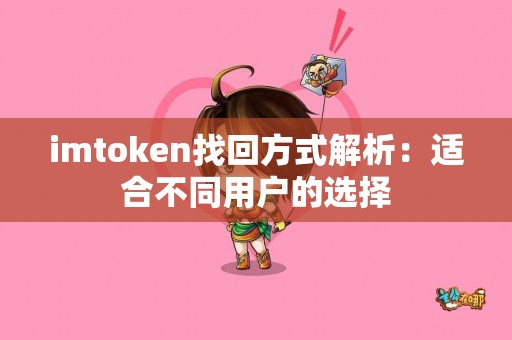 imtoken找回方式解析：适合不同用户的选择