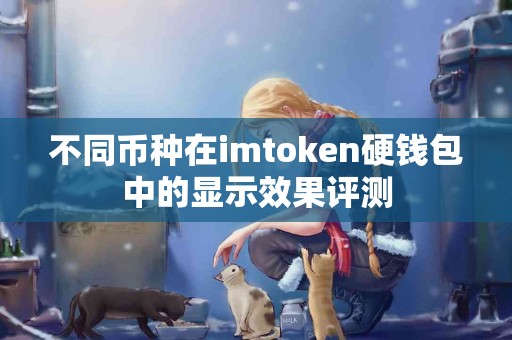 不同币种在imtoken硬钱包中的显示效果评测