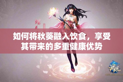 如何将秋葵融入饮食，享受其带来的多重健康优势