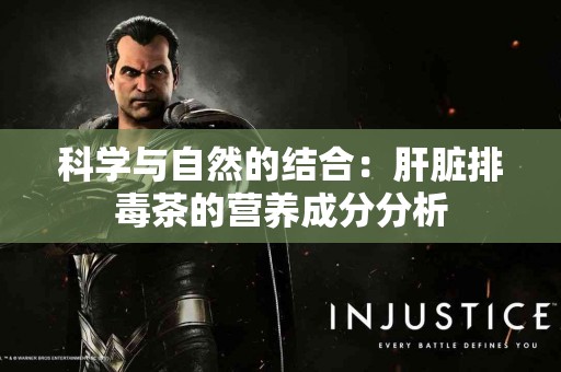 科学与自然的结合：肝脏排毒茶的营养成分分析