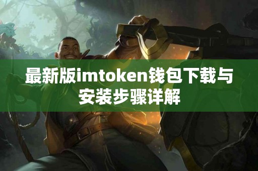 最新版imtoken钱包下载与安装步骤详解