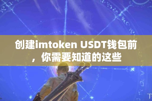 创建imtoken USDT钱包前，你需要知道的这些