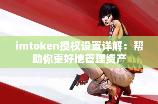 imtoken授权设置详解：帮助你更好地管理资产