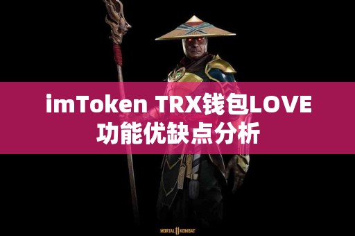 imToken TRX钱包LOVE功能优缺点分析