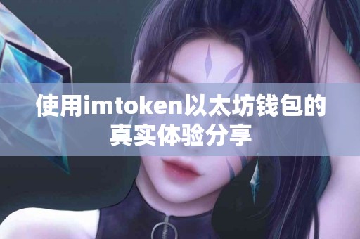 使用imtoken以太坊钱包的真实体验分享