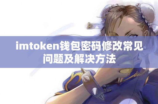 imtoken钱包密码修改常见问题及解决方法
