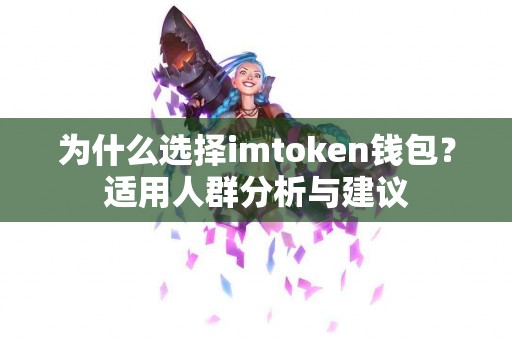 为什么选择imtoken钱包？适用人群分析与建议