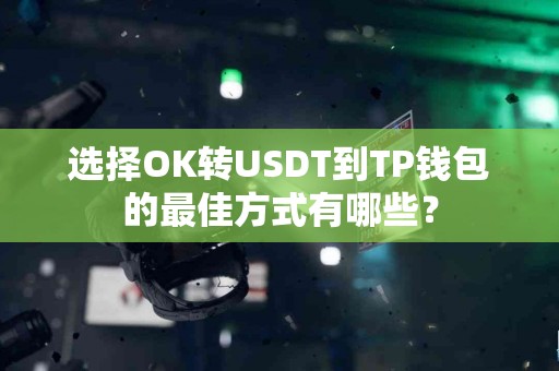 选择OK转USDT到TP钱包的最佳方式有哪些？