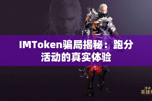 IMToken骗局揭秘：跑分活动的真实体验