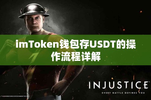 imToken钱包存USDT的操作流程详解